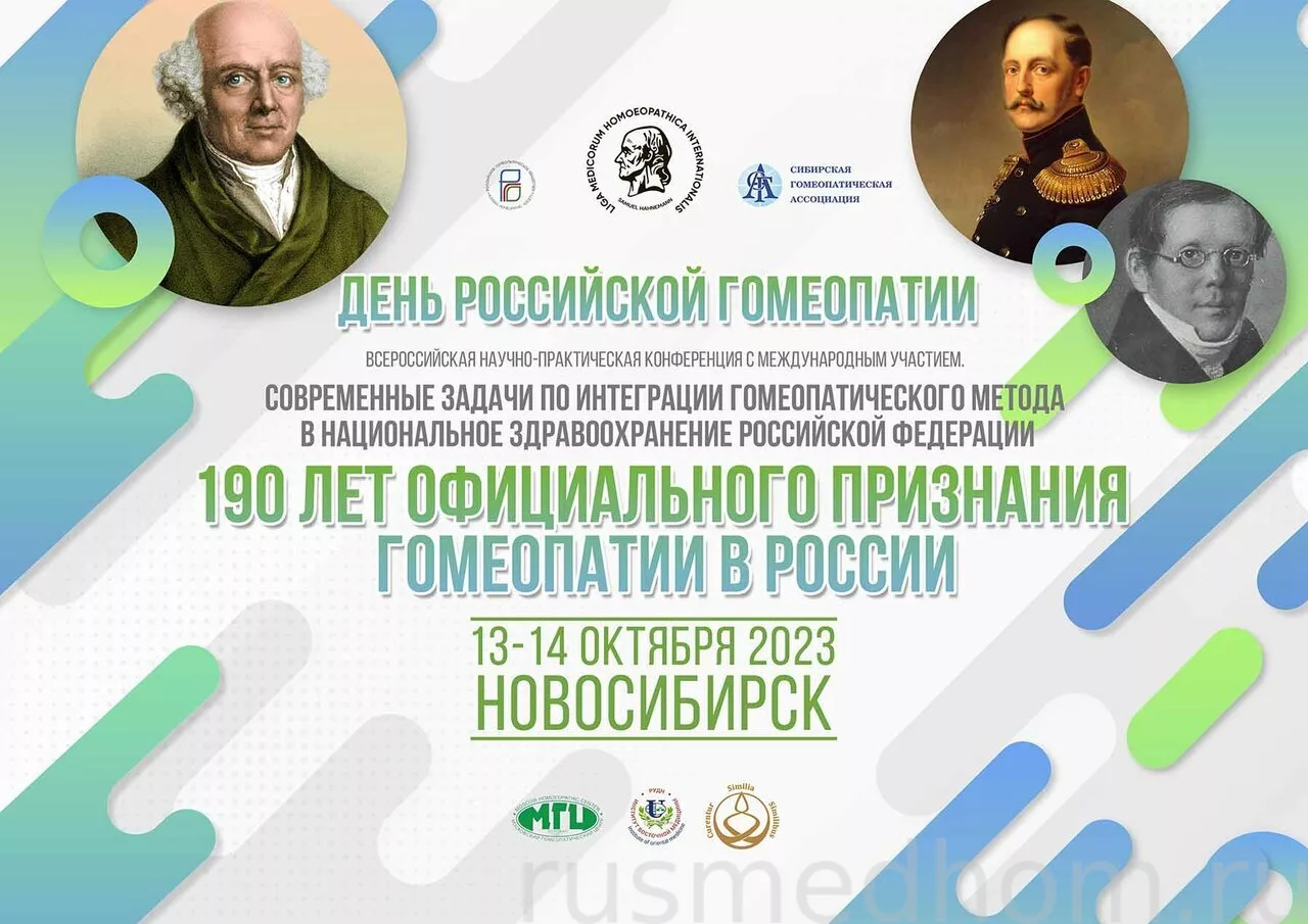 Президент Национальной Ассоциации Интегративной Медицины (НАИМ) примет участие в конференции, посвящённой Дню Российской Гомеопатии
