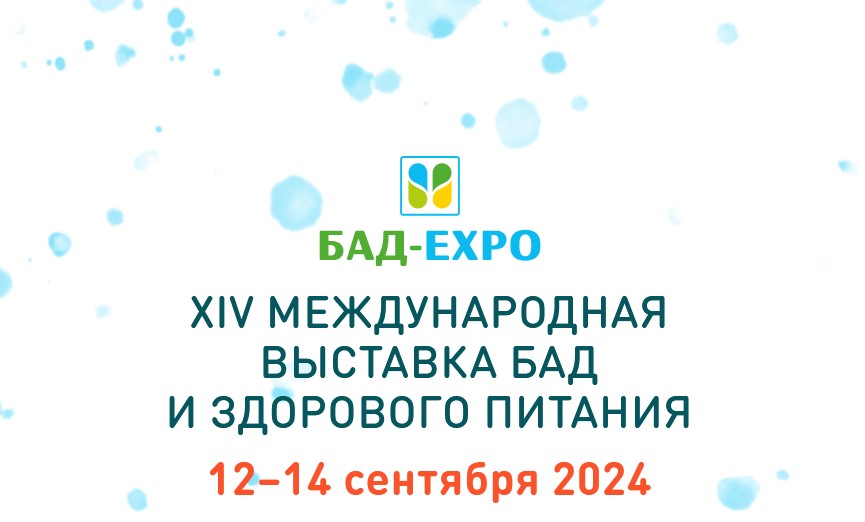 НАИМ примет участие в XIV Международной выставке «БАД-EXPO»