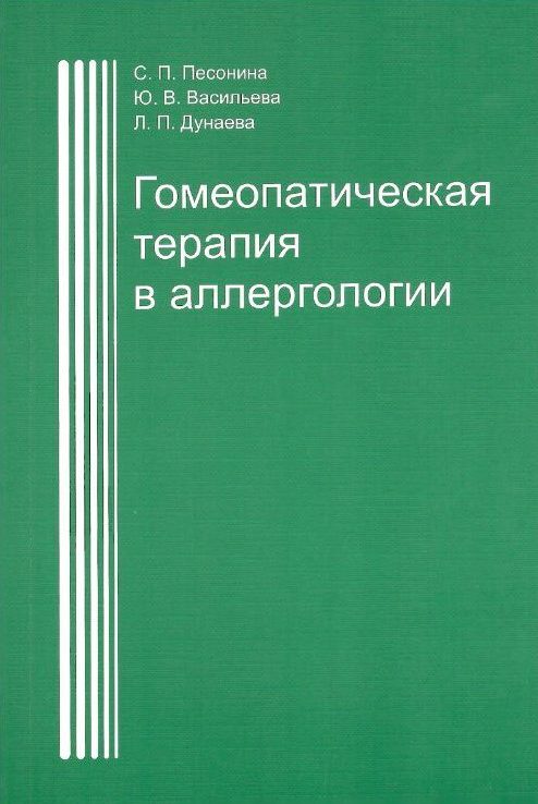 Гомеопатическая терапия в аллергологии