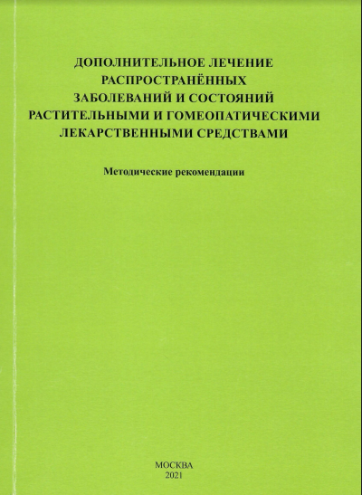 Дополнительное лечение распространенных заболеваний и состояний растительными и гомеопатическими лекарственными средствами