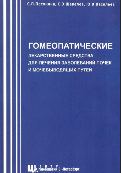 Гомеопатические лекарственные средства для лечения заболеваний почек и мочевыводящих путей