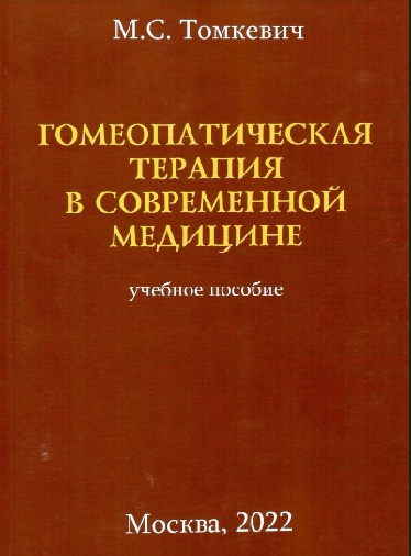 Гомеопатическая терапия в современной медицине