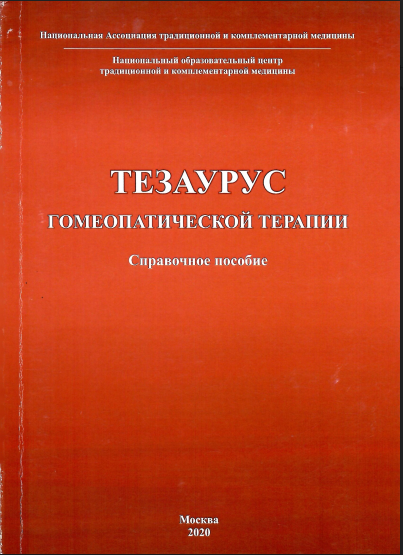 Тезаурус гомеопатической терапии. Справочное пособие