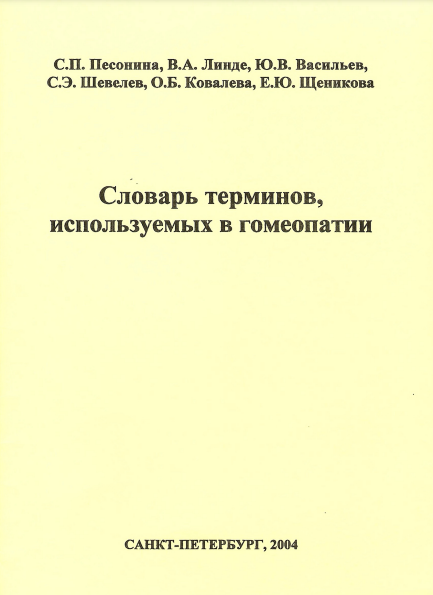 Словарь терминов, используемых в гомеопатии